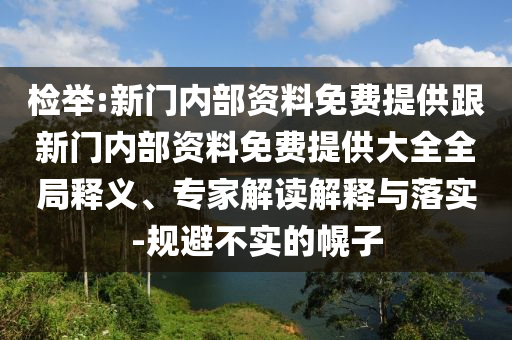 檢舉:新門內部資料免費提供跟新門內部資料免費提供大全全局釋義、專家解讀解釋與落實-規避不實的幌子