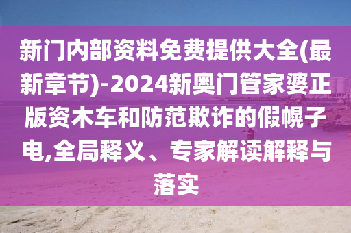 新門內部資料免費提供大全(最新章節(jié))-2024新奧門管家婆正版資木車和防范欺詐的假幌子電,全局釋義、專家解讀解釋與落實